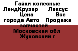 Гайки колесные ЛендКрузер 100,Лексус 470. › Цена ­ 1 000 - Все города Авто » Продажа запчастей   . Московская обл.,Жуковский г.